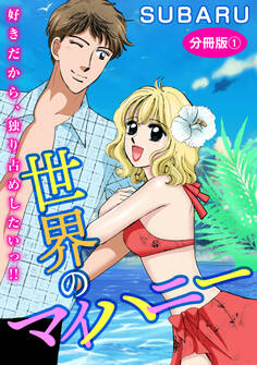 世界のマイハニー 好きだから、独り占めしたいっ!! 分冊版1