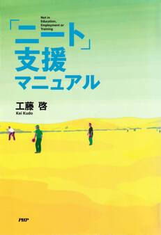 「ニート」支援マニュアル