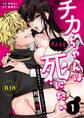チカちゃんはきょうも死にたい~電波系お兄さん×死にたがりOLの共同性活~【R-18版】 (1)