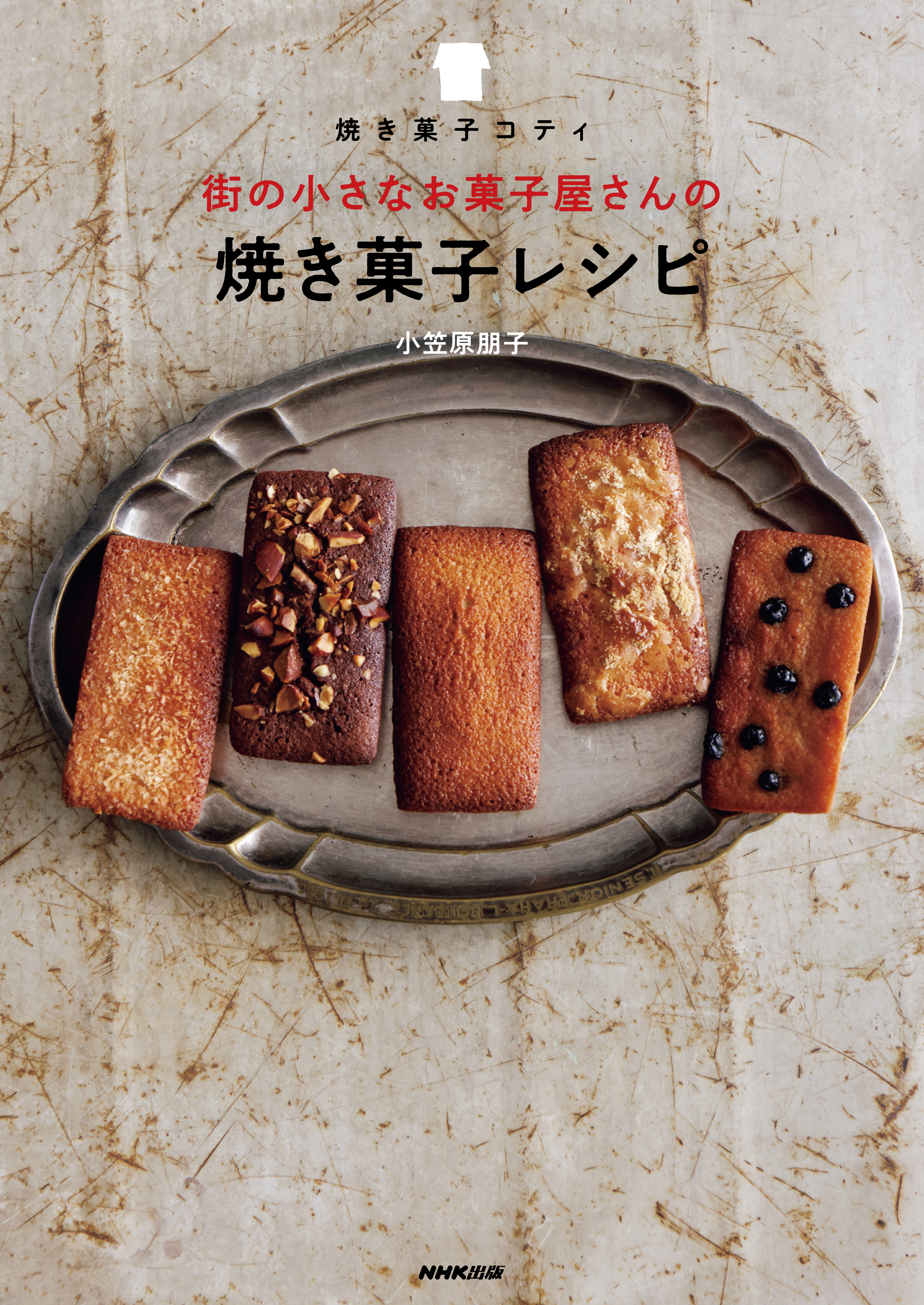 焼き菓子コティ　街の小さなお菓子屋さんの焼き菓子レシピ