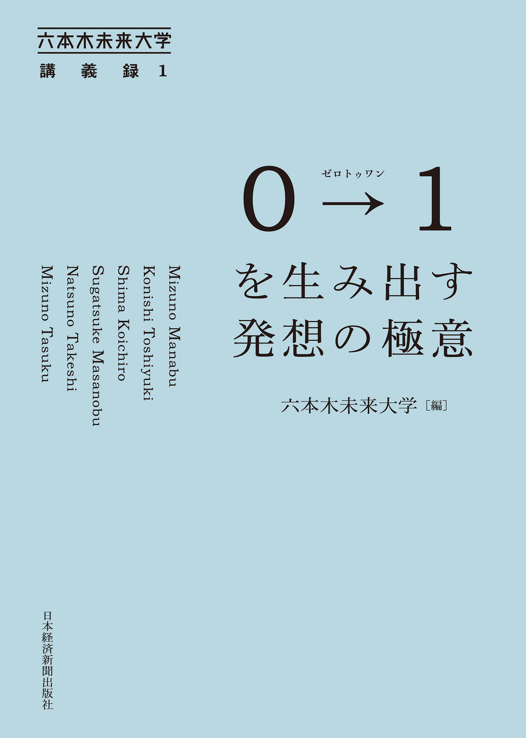 0→1(ゼロトゥワン)を生み出す発想の極意 六本木未来大学講義録1