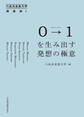 0→1(ゼロトゥワン)を生み出す発想の極意 六本木未来大学講義録1
