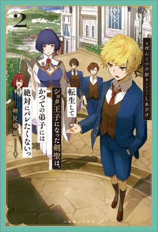 転生してショタ王子になった剣聖は、かつての弟子には絶対にバレたくないっ: 2 剣徒燦爛【特典SS付】