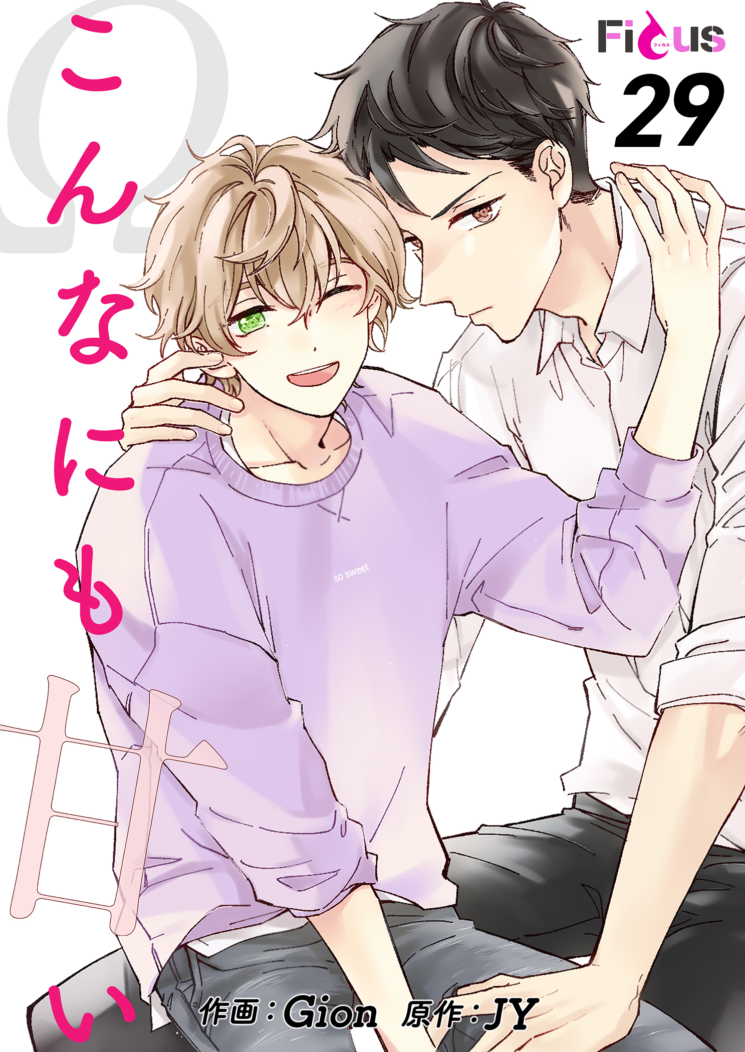 こんなにも甘い 29