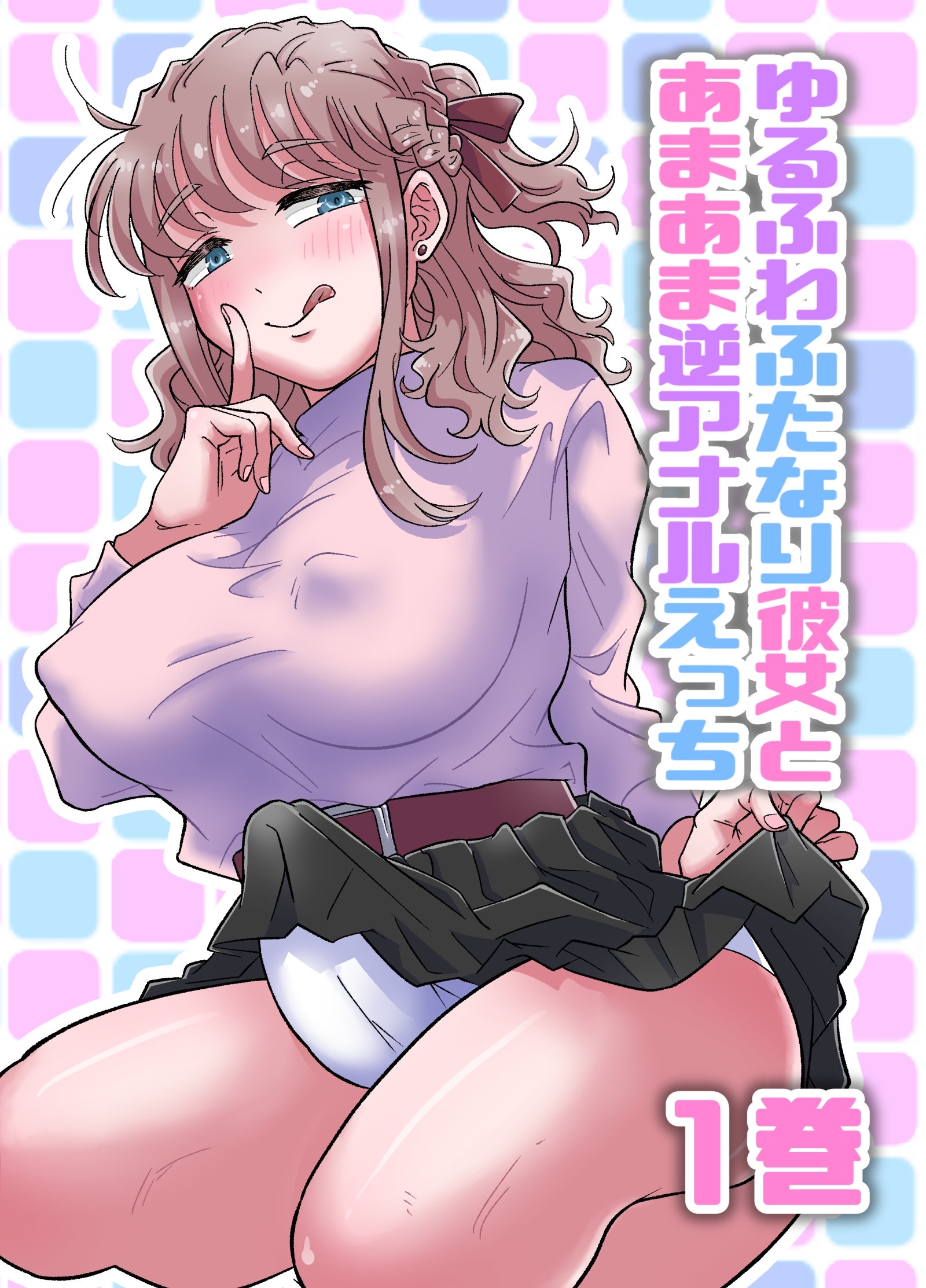 【期間限定　無料お試し版】ゆるふわふたなり彼女とあまあま逆アナルえっち（1）