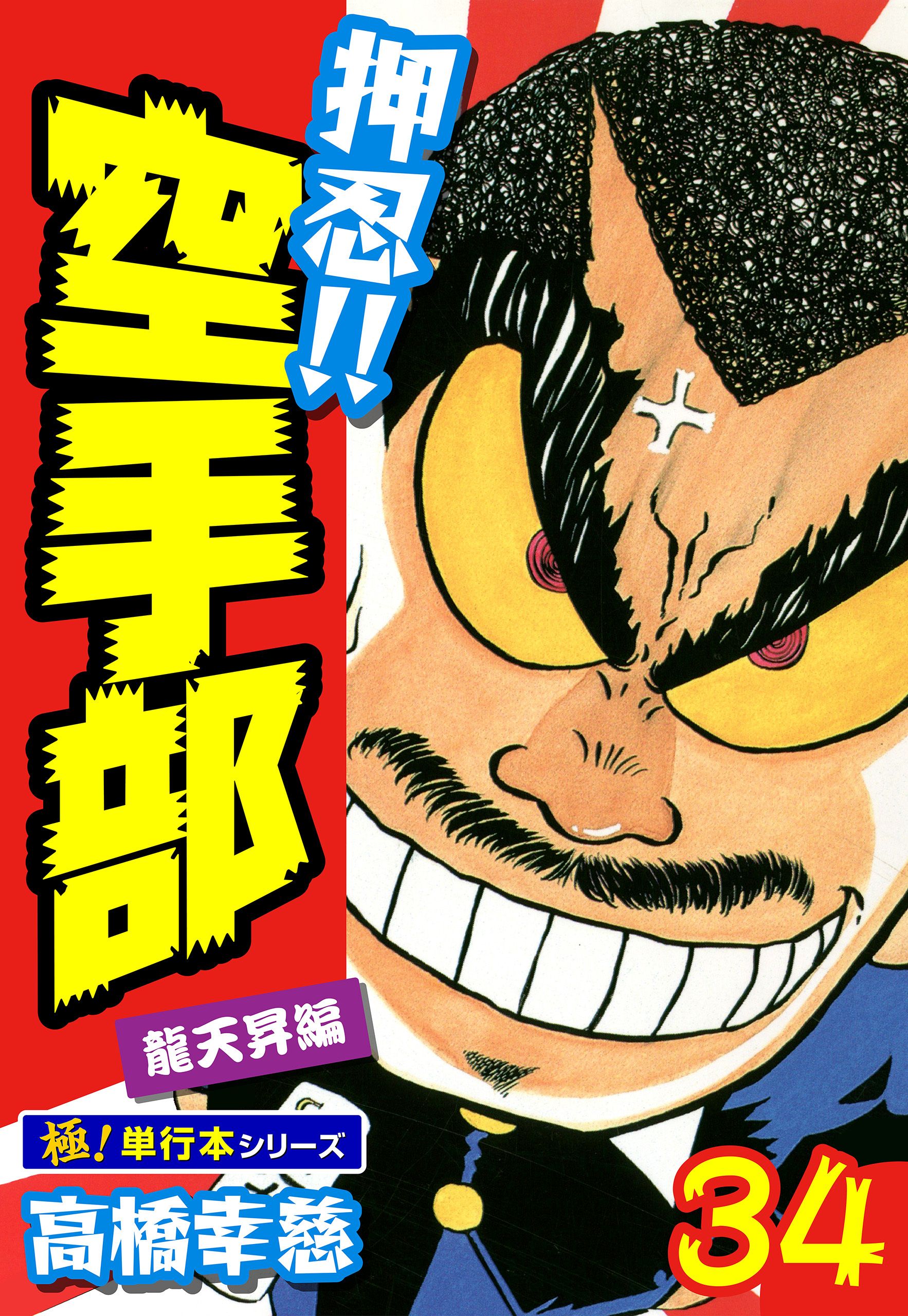 押忍!!空手部【極！単行本シリーズ】34巻