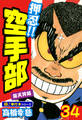 押忍!!空手部【極!単行本シリーズ】34巻