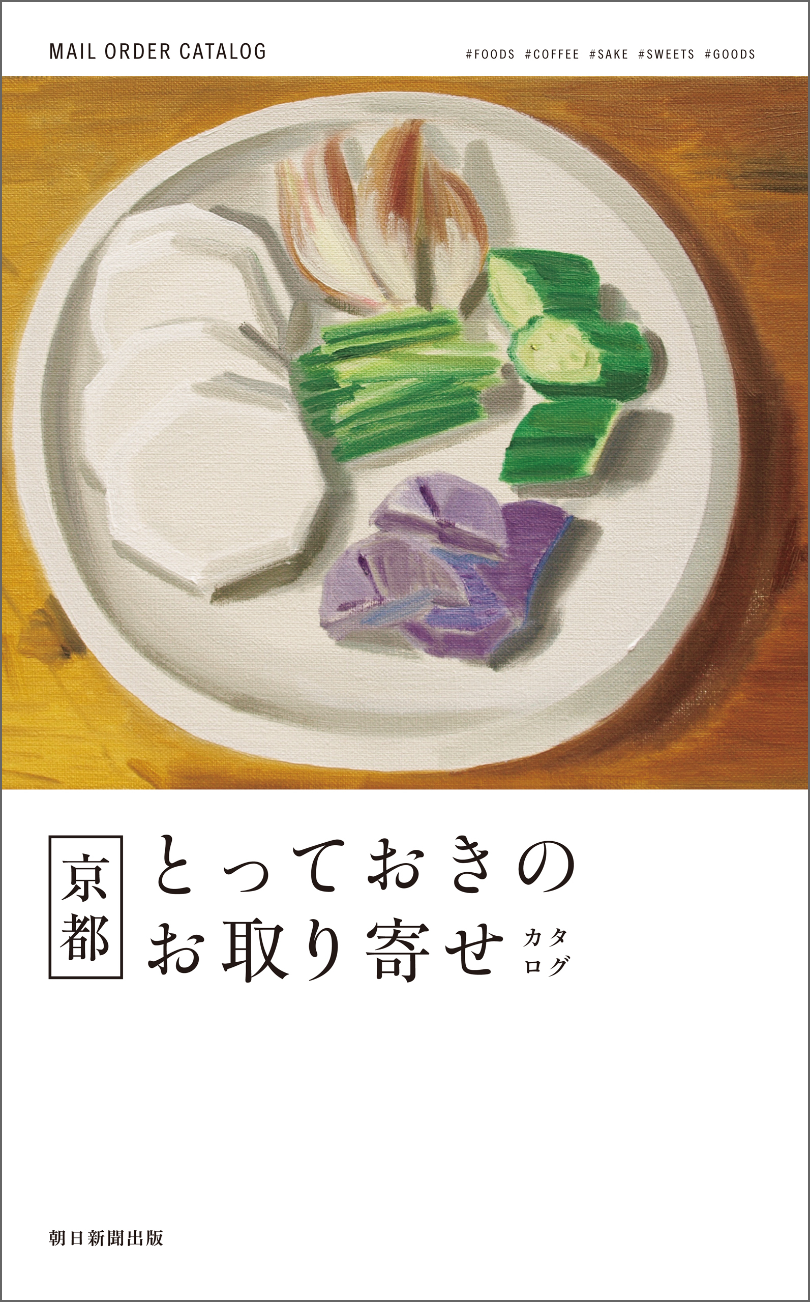 京都とっておきのお取り寄せカタログ