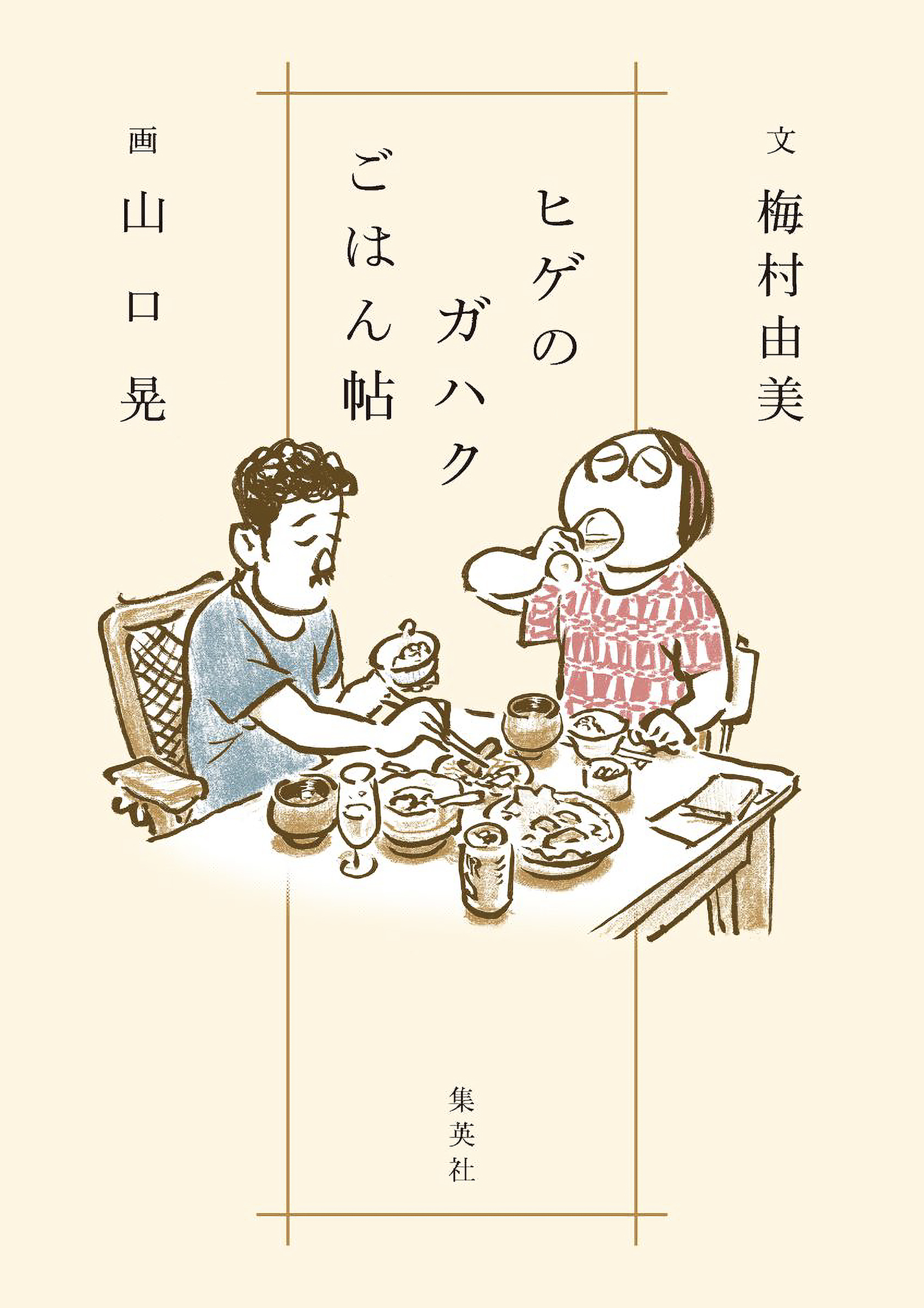 ヒゲのガハクごはん帖