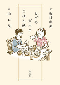 ヒゲのガハクごはん帖