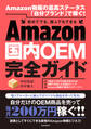 Amazon国内OEM完全ガイド