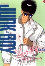 ジャンク・ボーイ 15