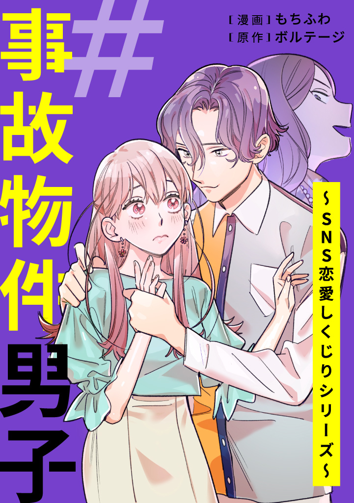【期間限定　無料お試し版　閲覧期限2026年8月23日】＃事故物件男子～SNS恋愛しくじりシリーズ～（１）