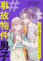 【期間限定 無料お試し版 閲覧期限2026年8月23日】#事故物件男子~SNS恋愛しくじりシリーズ~(1)