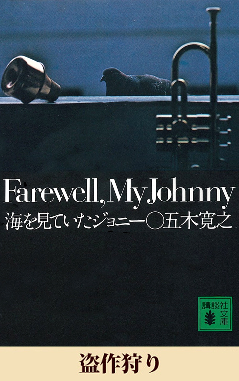 盗作狩り　【五木寛之ノベリスク】