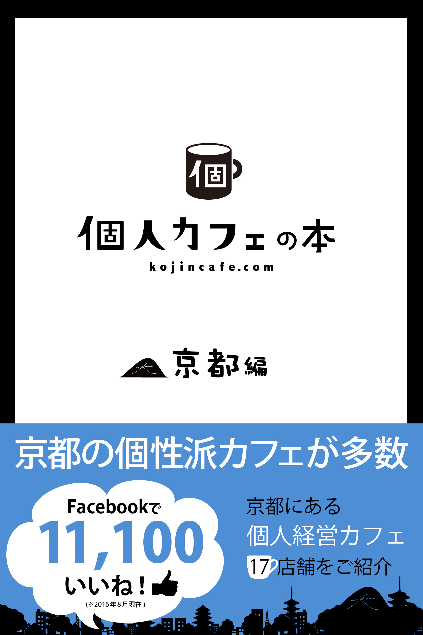 個人カフェの本　京都編