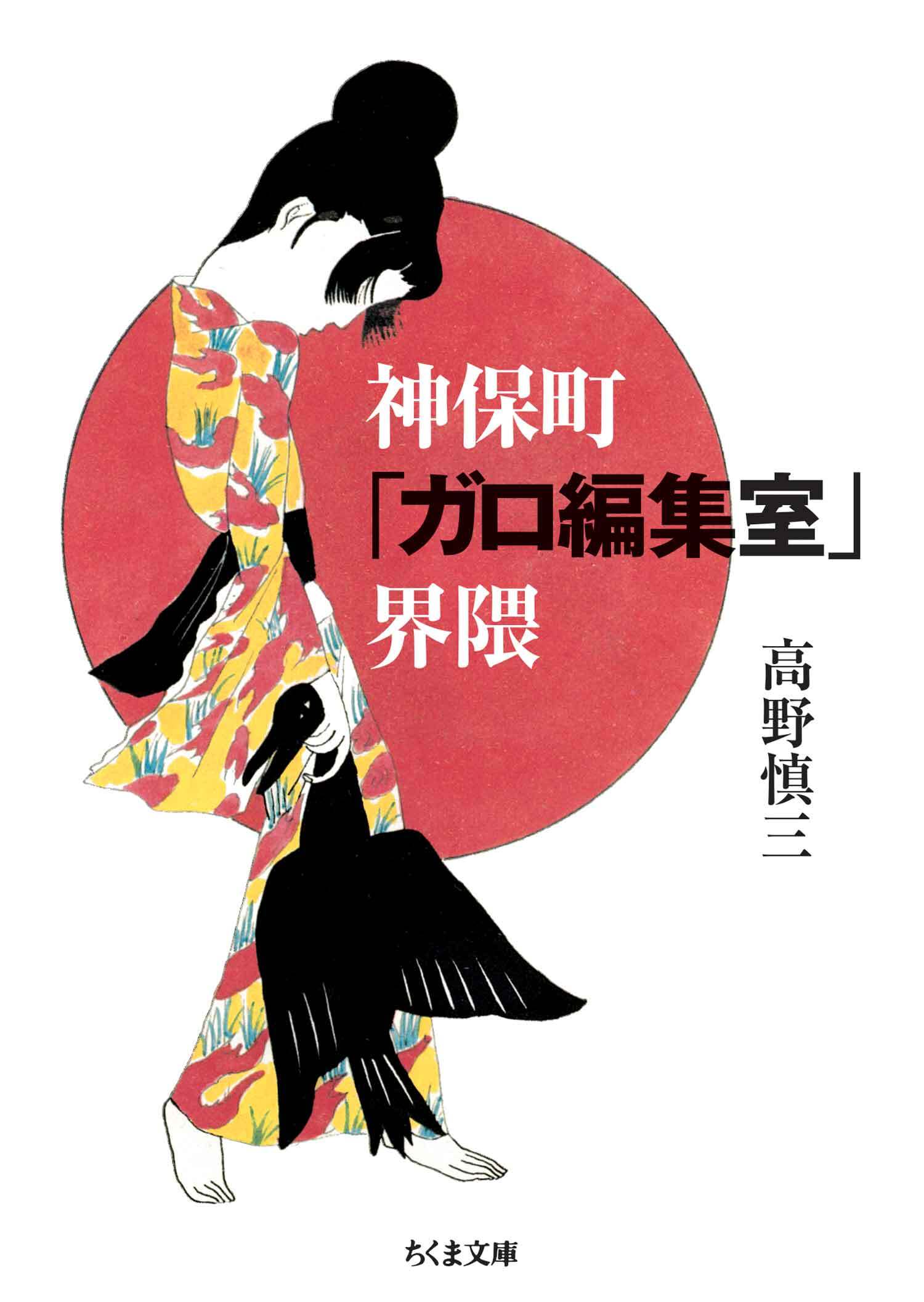 神保町「ガロ編集室」界隈