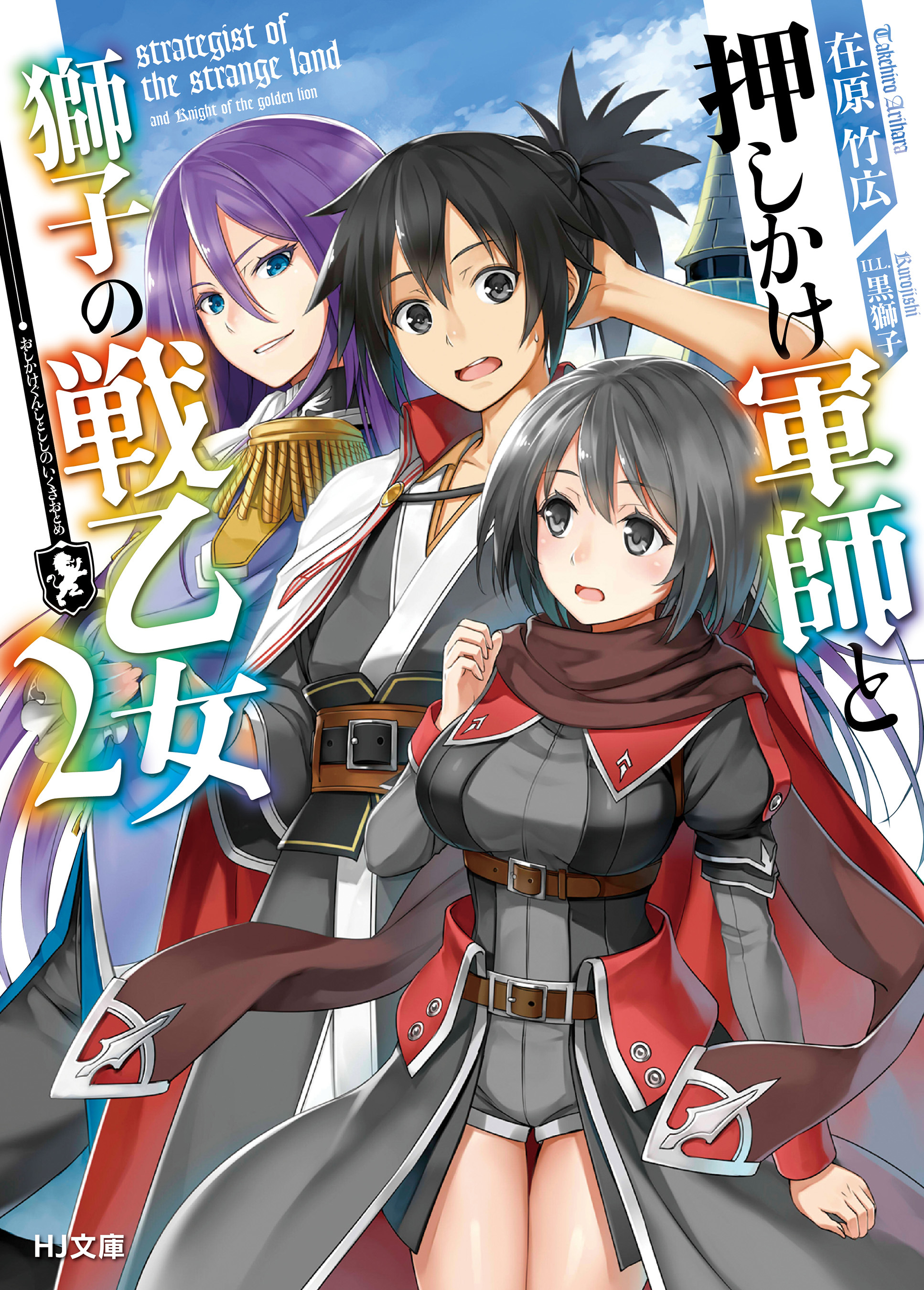 押しかけ軍師と獅子の戦乙女