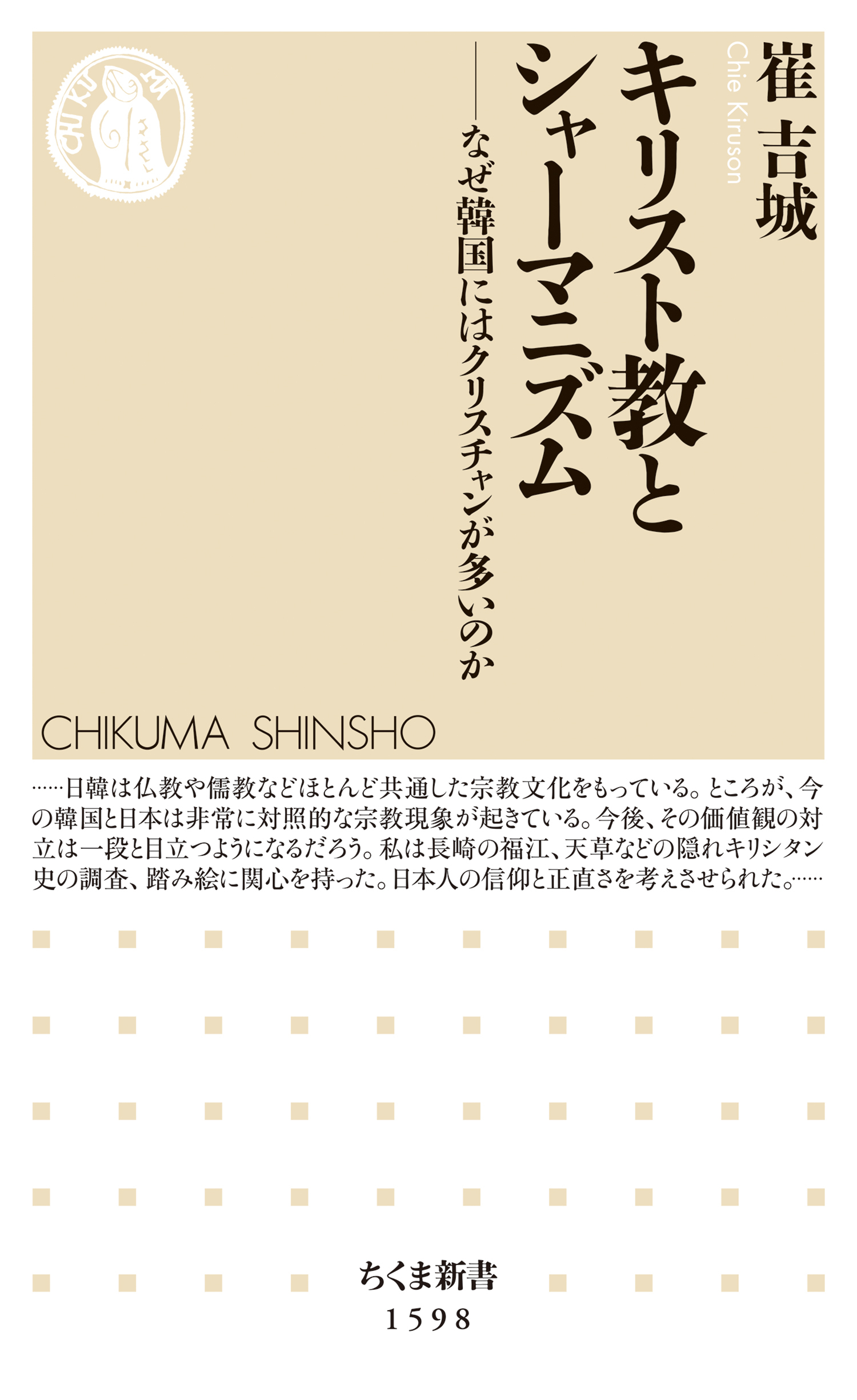 キリスト教とシャーマニズム　──なぜ韓国にはクリスチャンが多いのか
