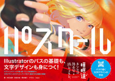 パスクール パスで描く文字デザインの学校