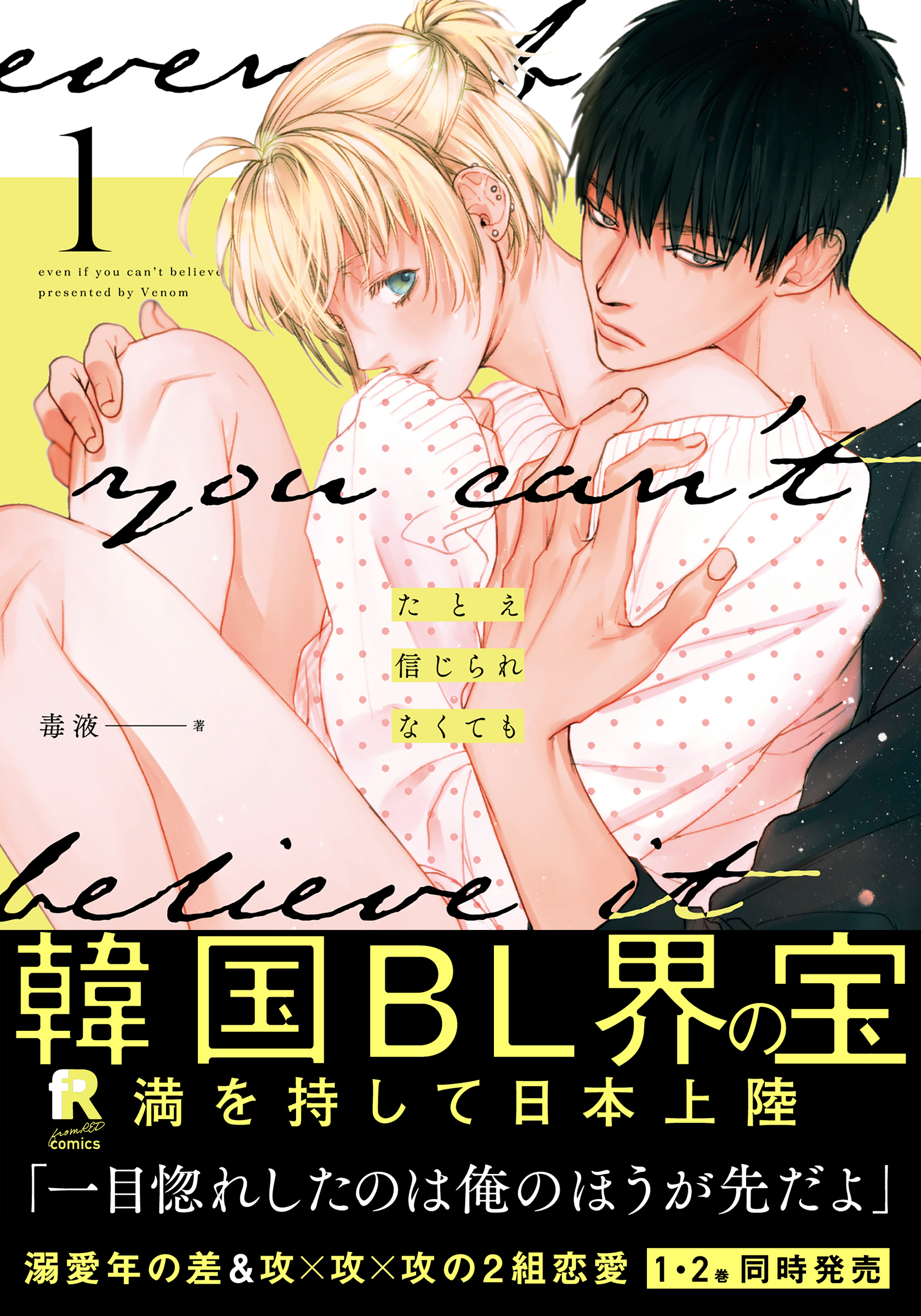 たとえ信じられなくても 1【単行本版（複製サイン入りイラストシート付）】