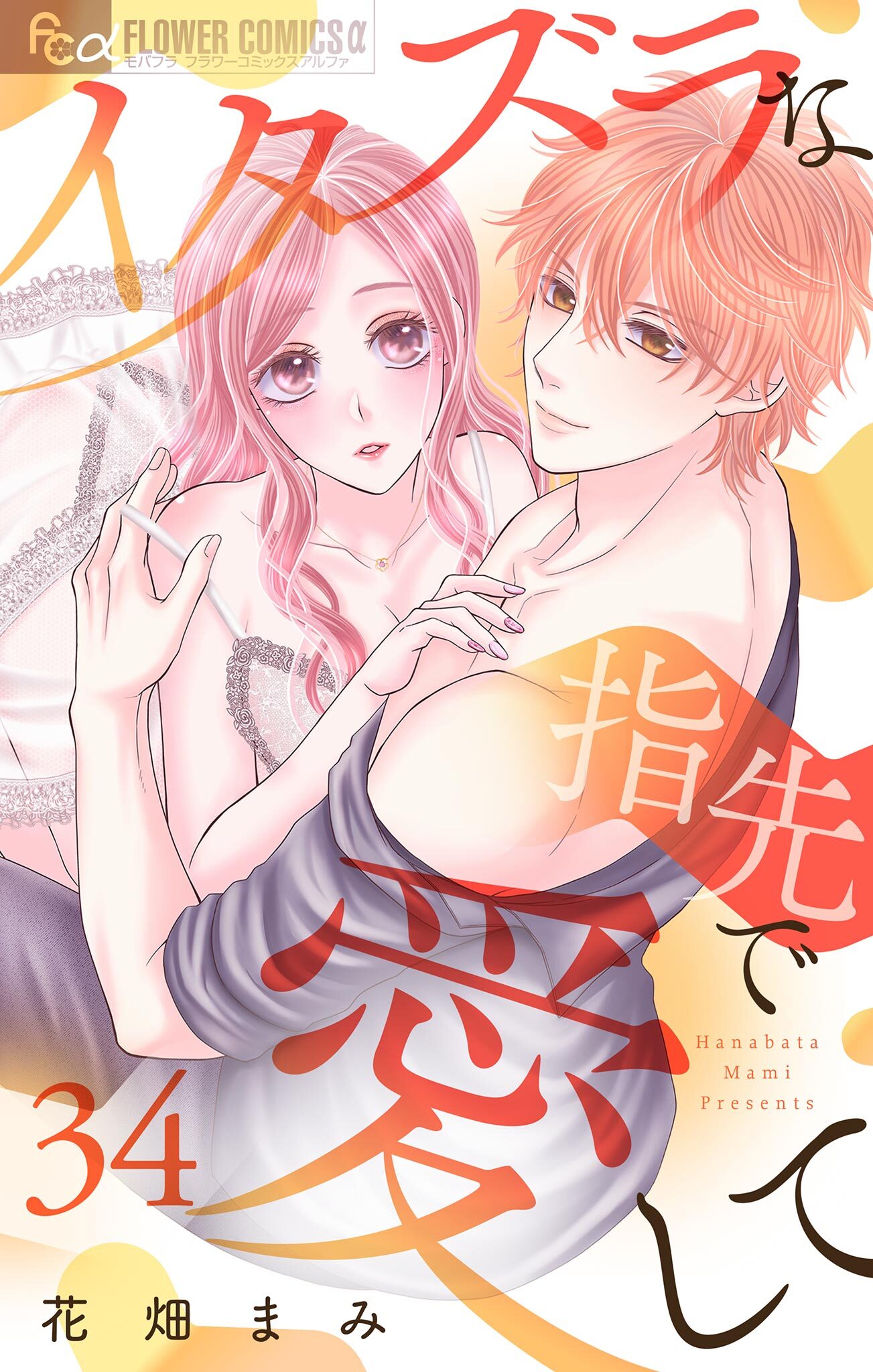 イタズラな指先で愛して【マイクロ】 34