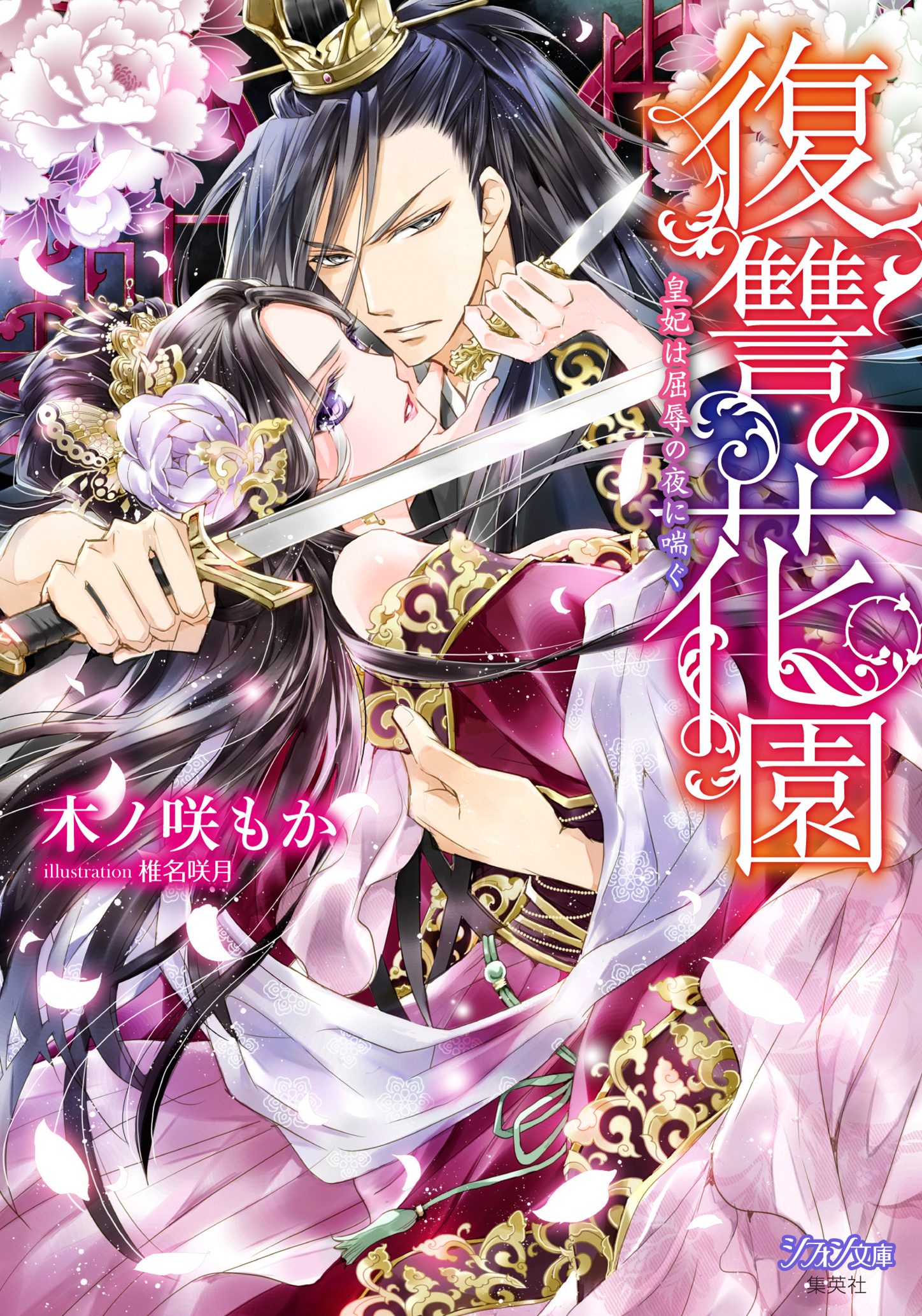 復讐の花園　皇妃は屈辱の夜に喘ぐ【イラスト付き完全版】