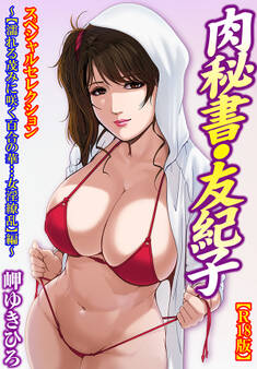 肉秘書・友紀子【R18版】スペシャルセレクション~【濡れる茂みに咲く百合の華…女淫繚乱】編~