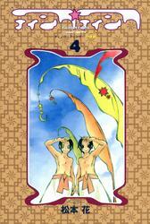 ティンク☆ティンク（４）