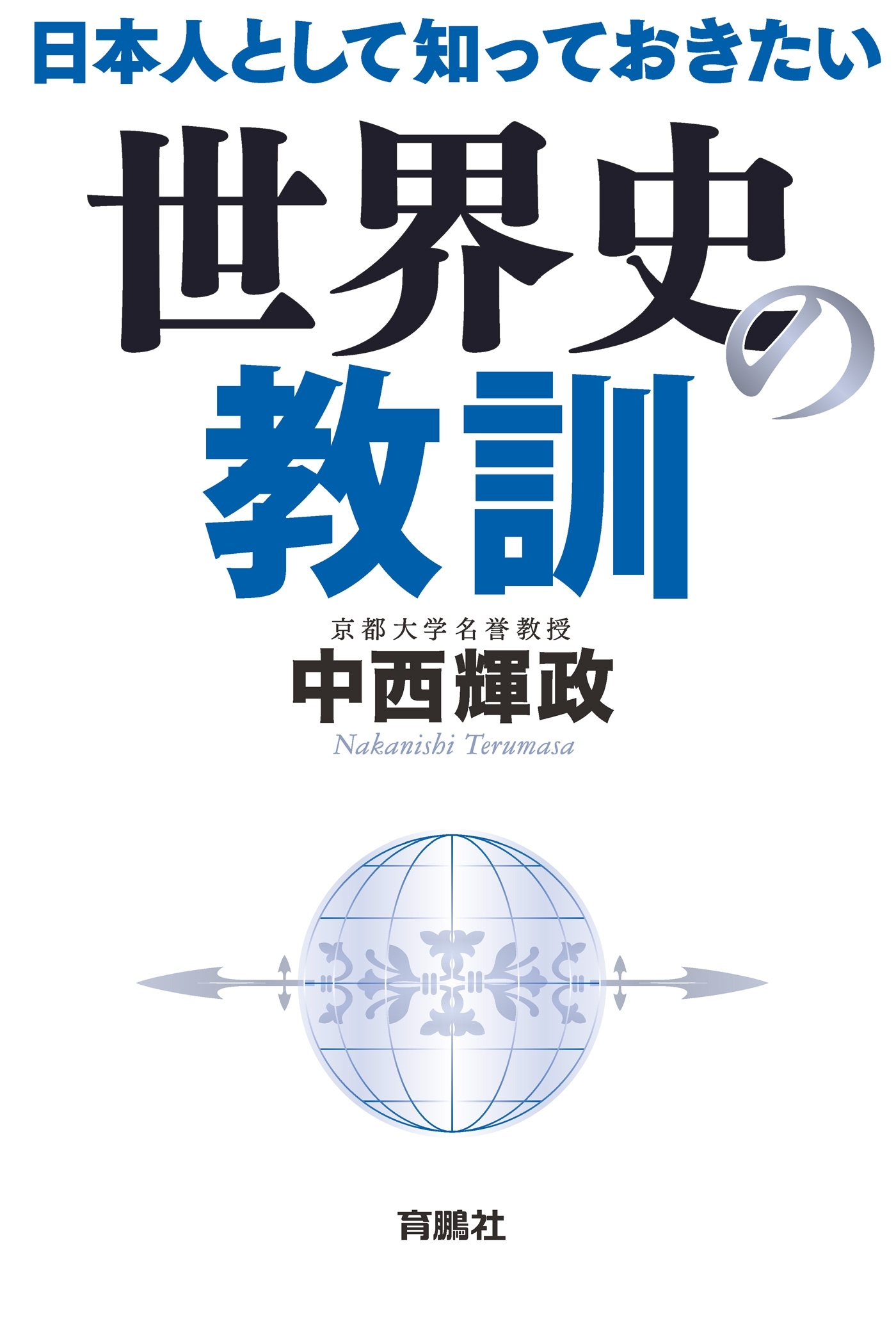 日本人として知っておきたい世界史の教訓