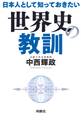 日本人として知っておきたい世界史の教訓