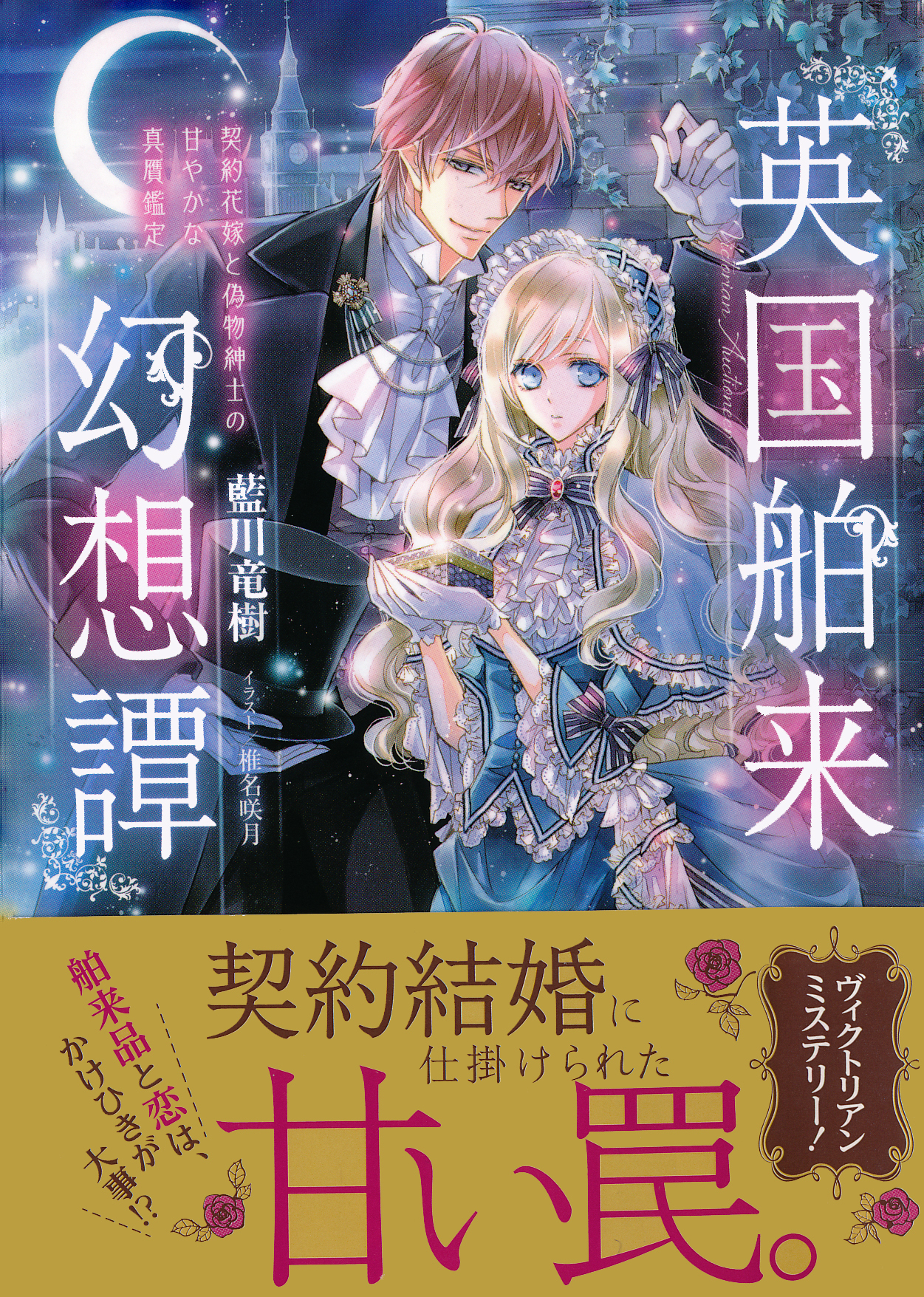 英国舶来幻想譚　―契約花嫁と偽物紳士の甘やかな真贋鑑定―