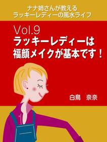 ナナ姉さんが教える　ラッキーレディーの風水ライフ　vol.9　ラッキーレディーは福顔メイクが基本です！