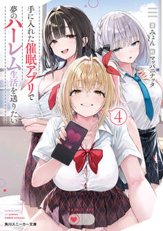 手に入れた催眠アプリで夢のハーレム生活を送りたい