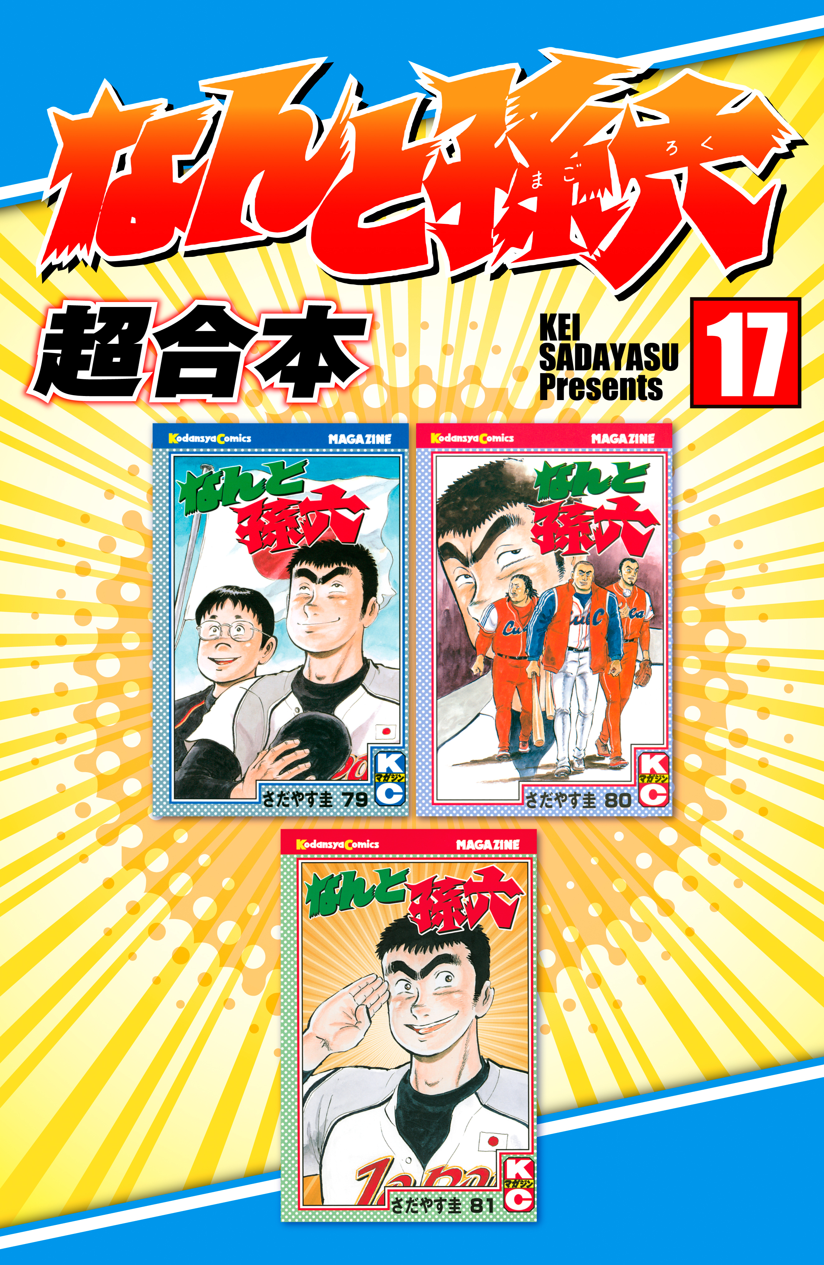 なんと孫六　超合本版