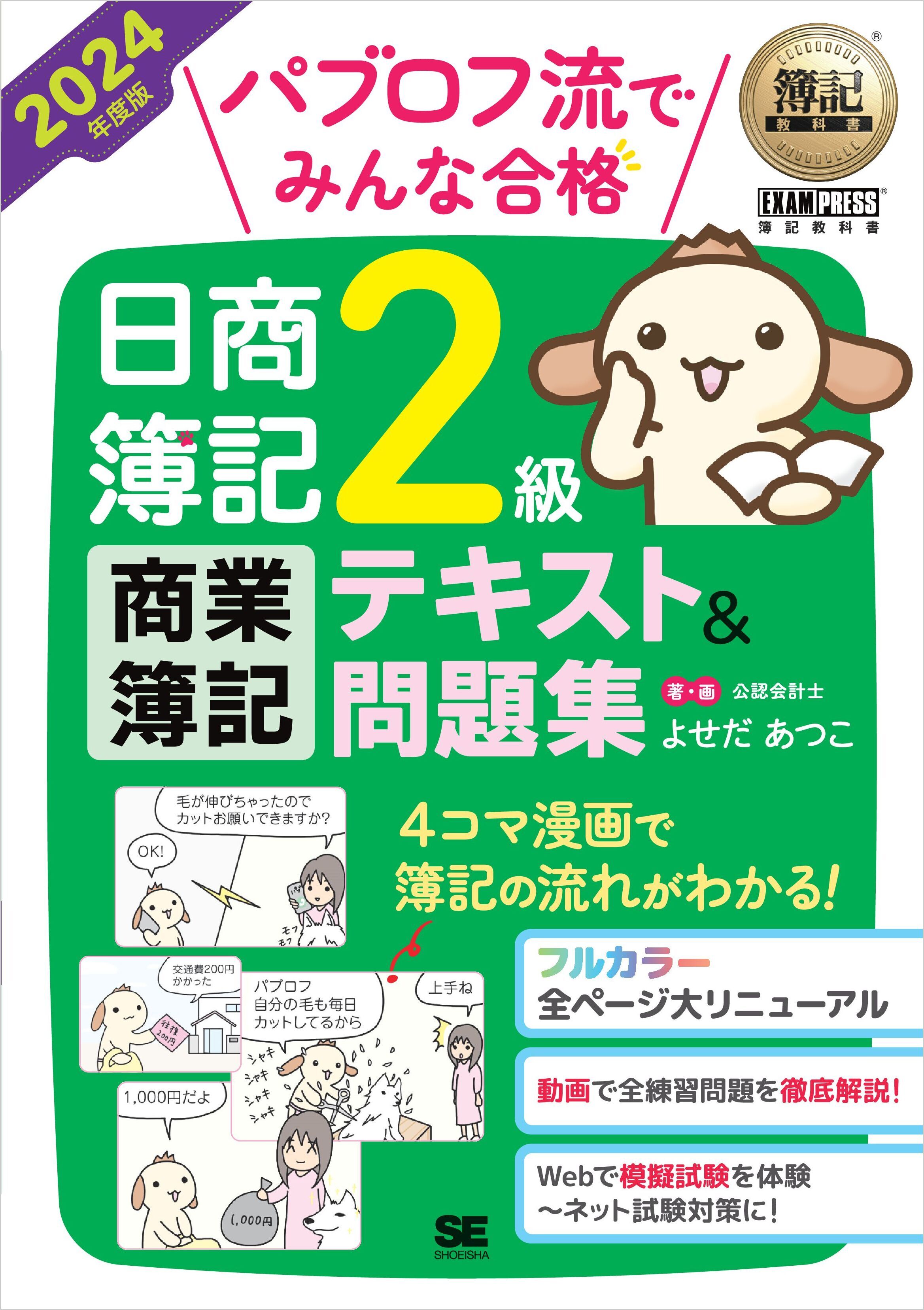 簿記教科書 パブロフ流でみんな合格 日商簿記2級 商業簿記 テキスト＆問題集 2024年度版