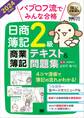 簿記教科書 パブロフ流でみんな合格 日商簿記2級 商業簿記 テキスト&問題集 2024年度版