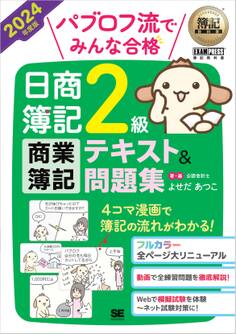 簿記教科書 パブロフ流でみんな合格 日商簿記2級 商業簿記 テキスト&問題集 2024年度版
