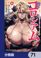 転生コロシアム ~最弱スキルで最強の女たちを攻略して奴隷ハーレム作ります~【分冊版】 71