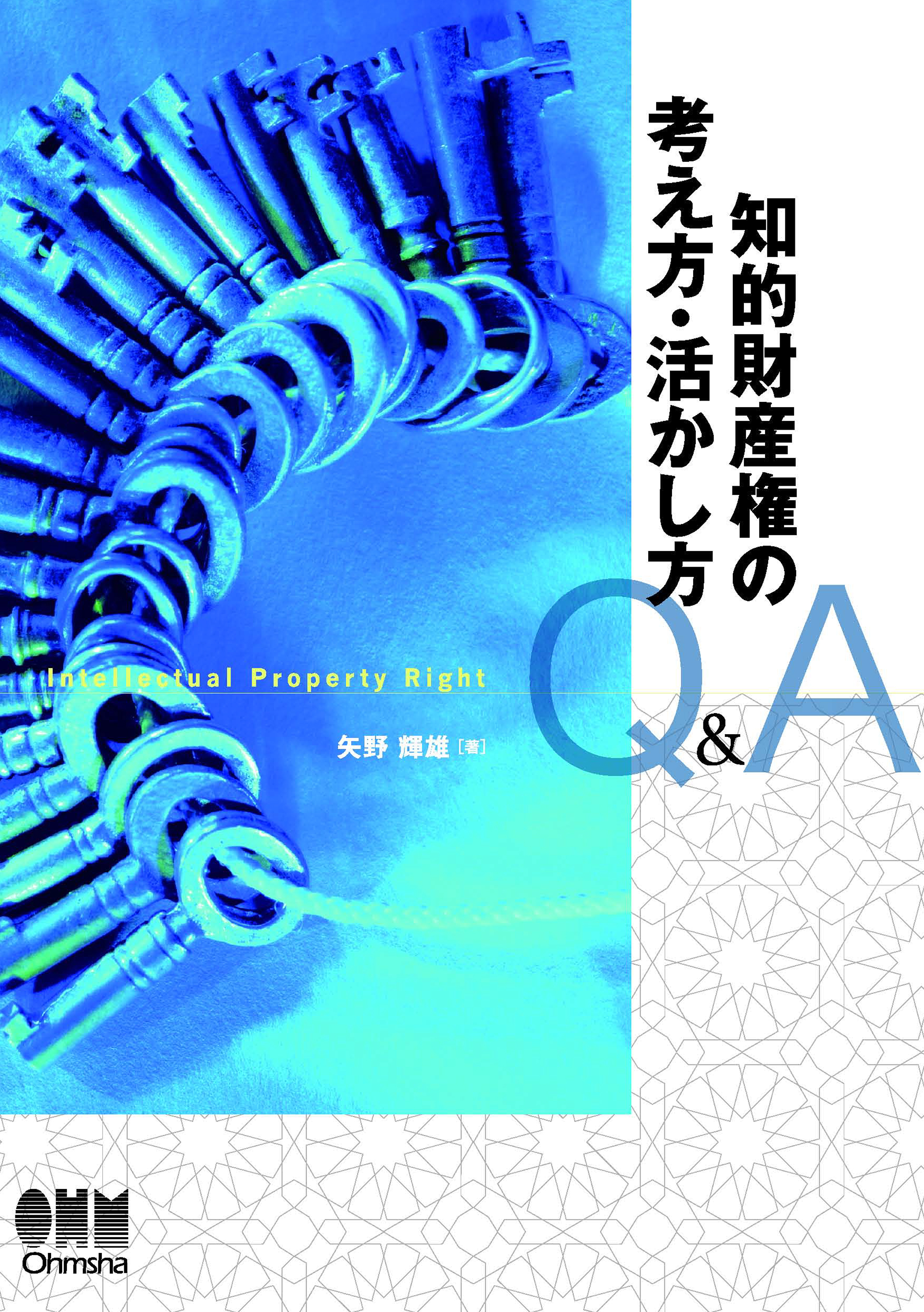 知的財産権の考え方・活かし方-Q&A-