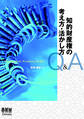 知的財産権の考え方・活かし方-Q&A-