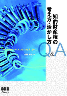 知的財産権の考え方・活かし方-Q&A-