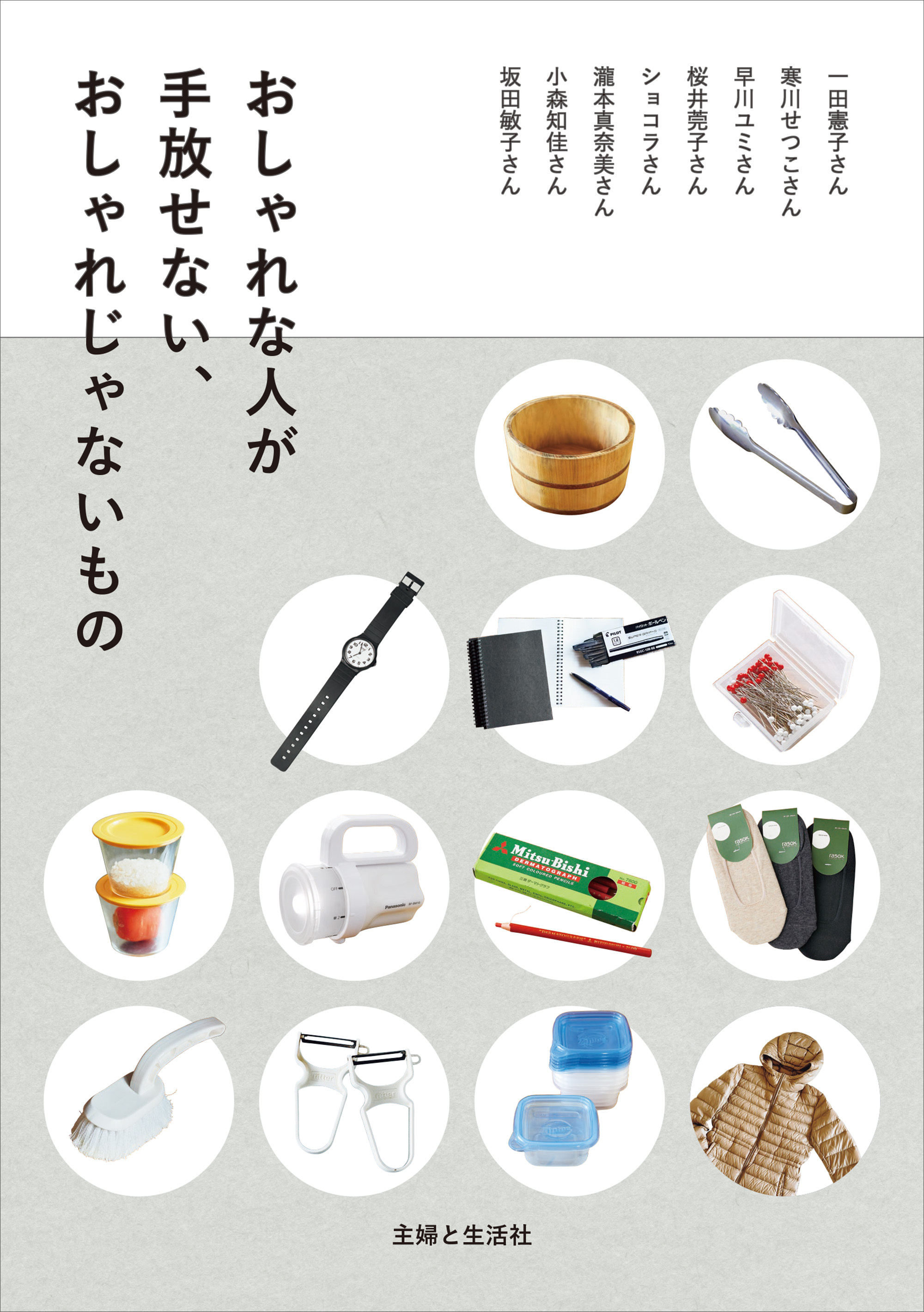 おしゃれな人が手放せない、おしゃれじゃないもの