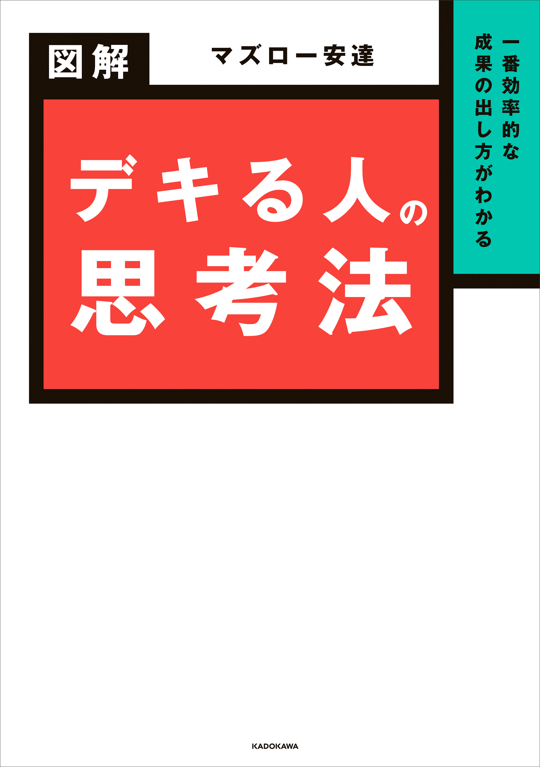 一番効率的な成果の出し方がわかる　図解 デキる人の思考法