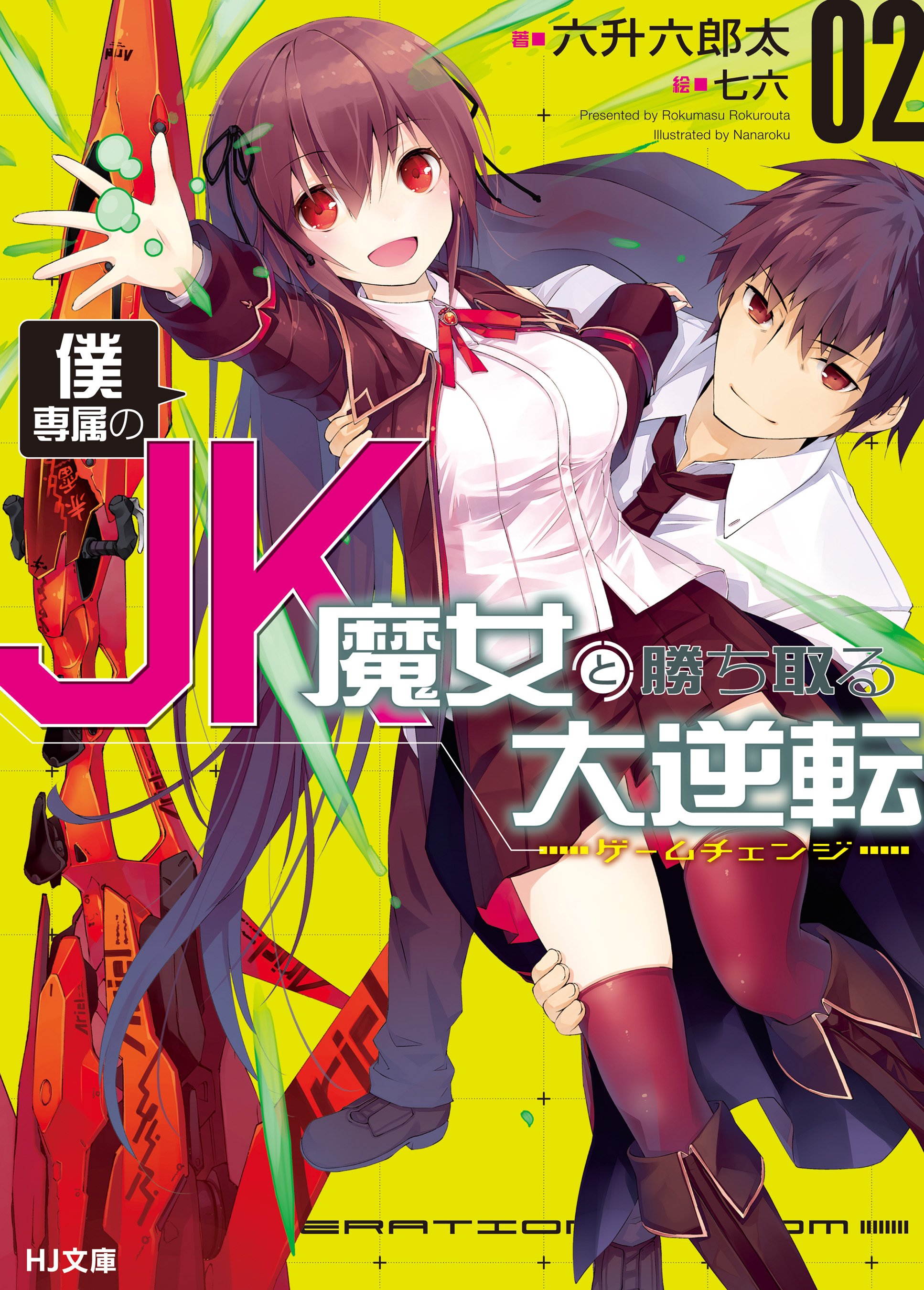 僕専属のJK魔女と勝ち取る大逆転<ゲームチェンジ>2