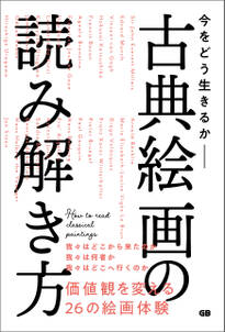 今をどう生きるか 古典絵画の読み解き方