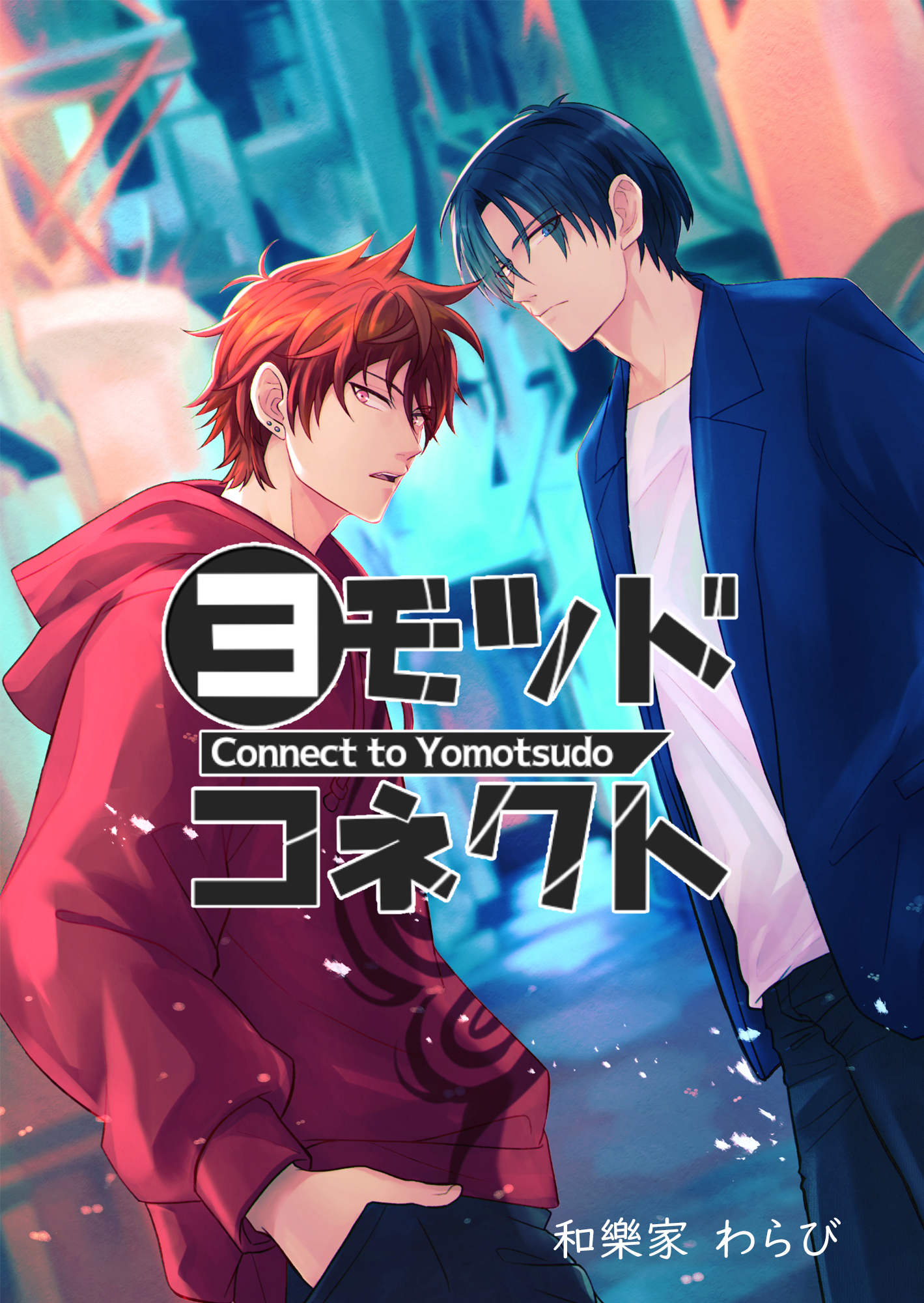 ヨモツドコネクト