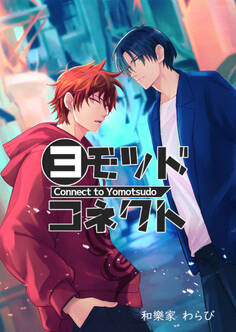 ヨモツドコネクト