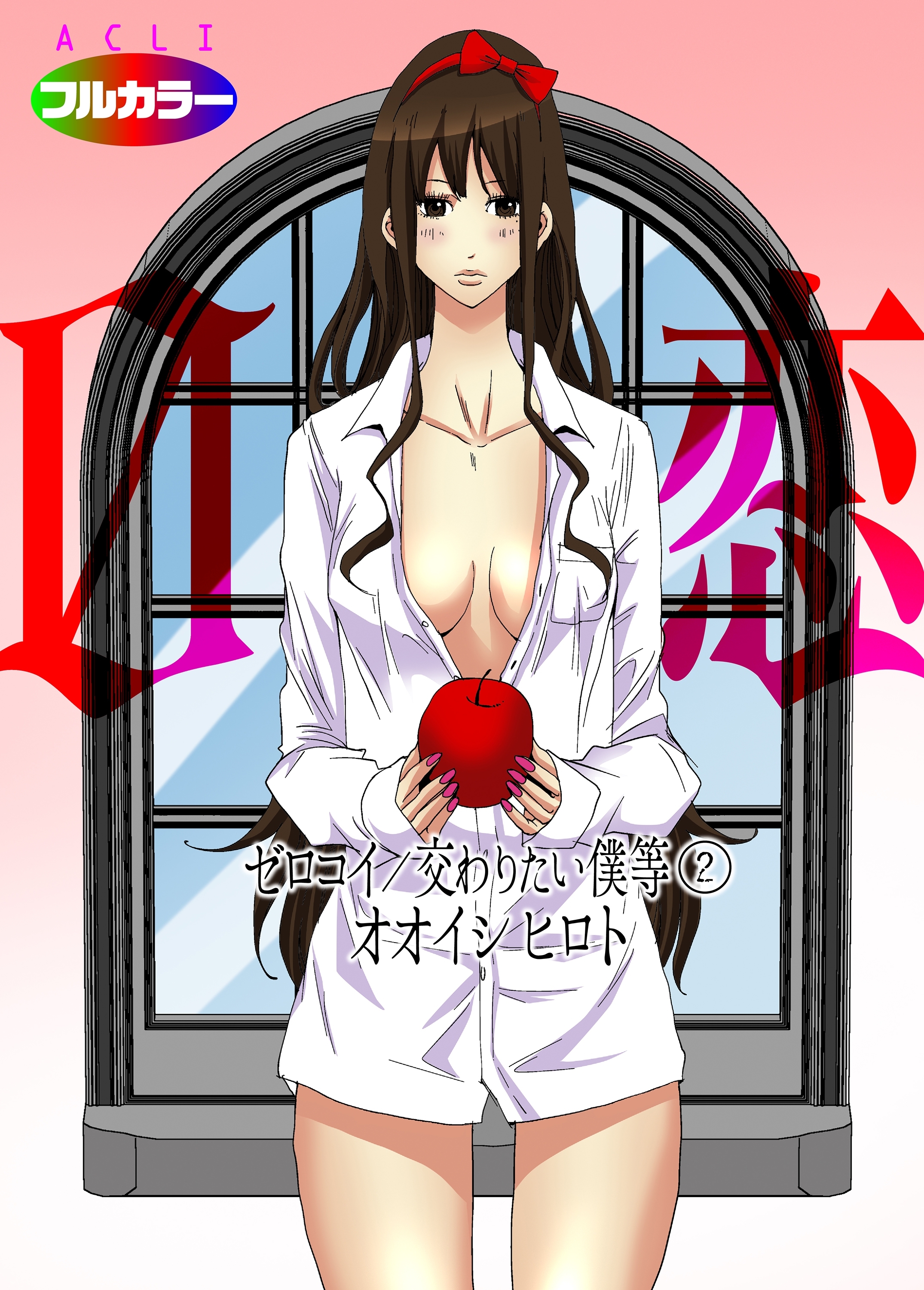 0恋～ゼロコイ/交わりたい僕等～02（フルカラー）