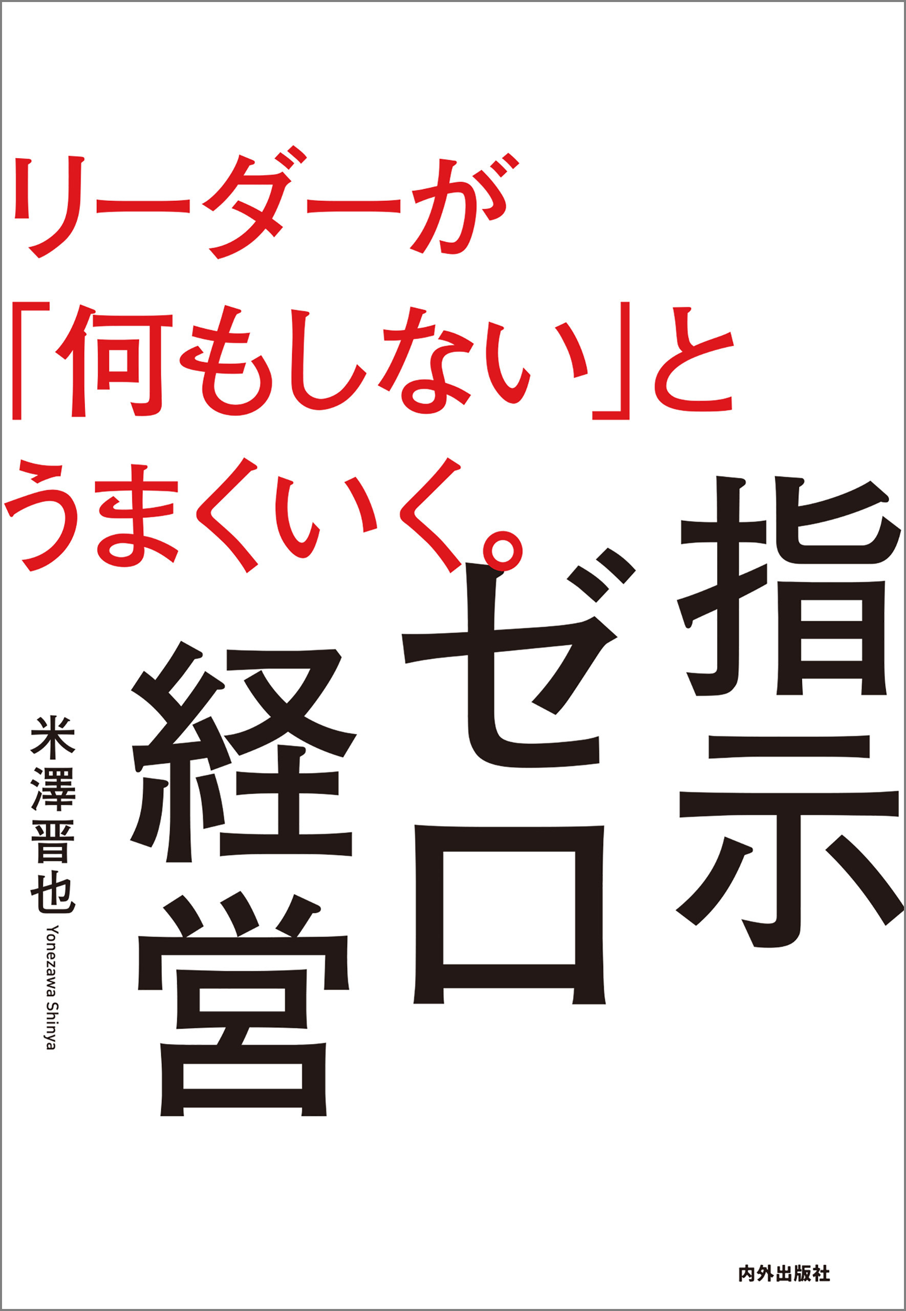 指示ゼロ経営 リーダーが「何もしない」とうまくいく。